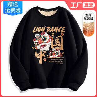 圆领卫衣男款外套羊羔绒加厚加绒秋冬季黑色国潮复古醒狮长袖无帽