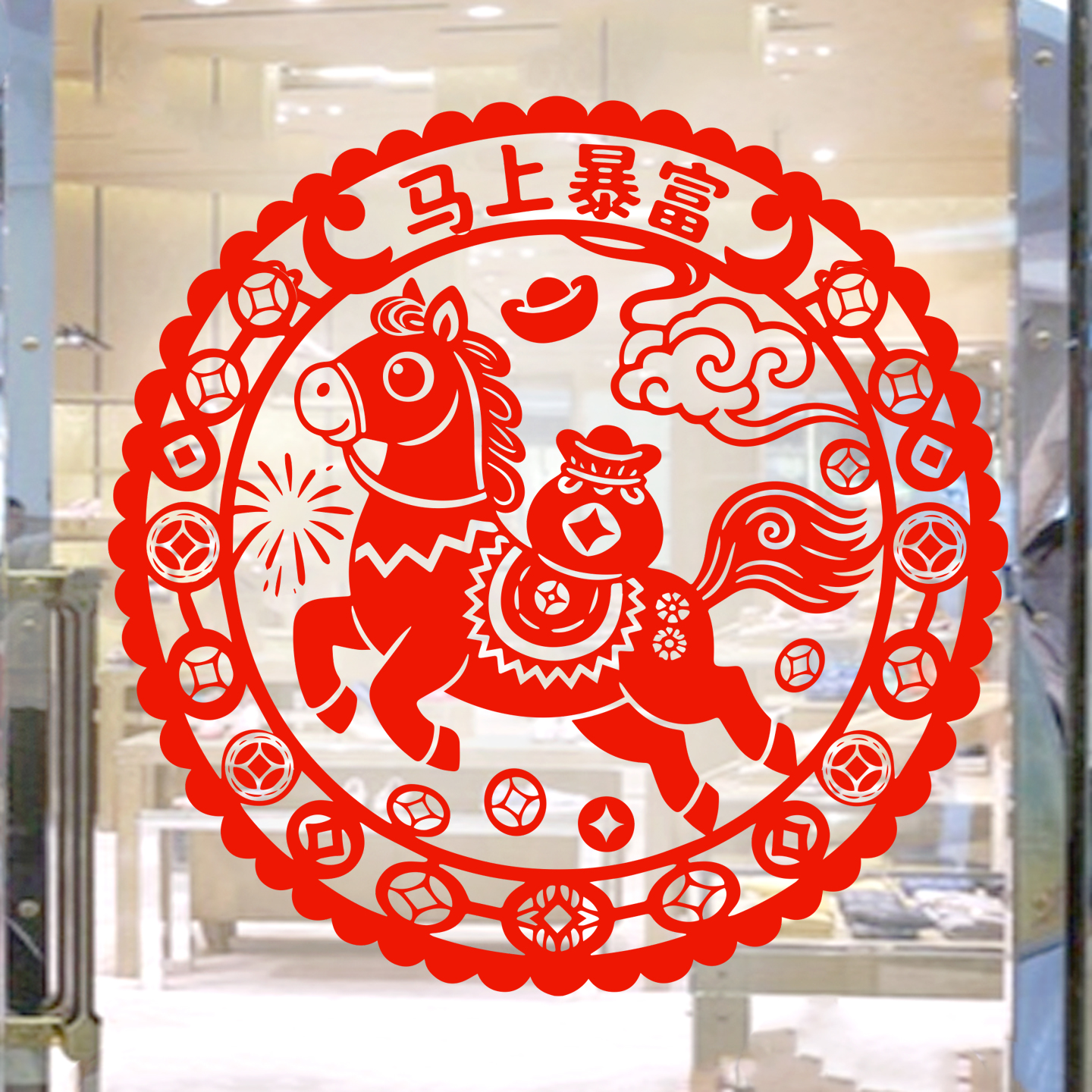 马年窗花马上暴富剪纸12生肖马静电贴纸2026新年新春玻璃窗贴水贴