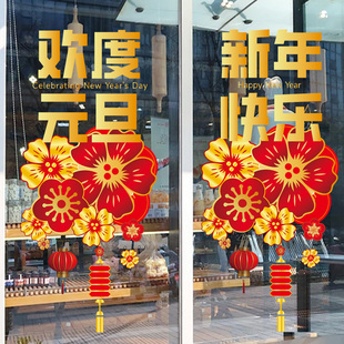 新年快乐静电贴纸欢度元旦窗花玻璃贴2026新年春节橱窗装饰水贴