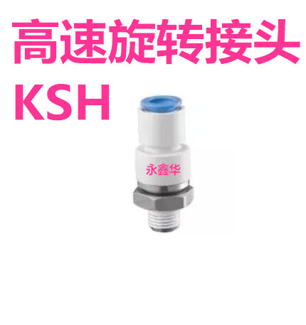 高速旋转接头KSH KSL16-02S-03S-04S替SMC直