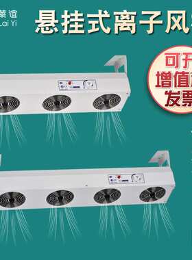 离子风机LY-442悬挂式防静电离子风扇除静电消除器负高压大风量