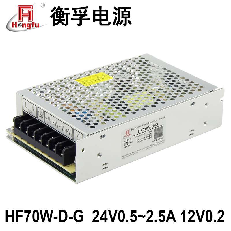 HF70W-D-G衡孚220AC转DC24V0.5-2.5A12V0-2A双路输出直流开关电源