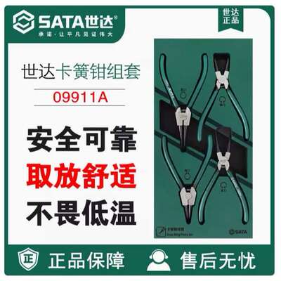 Sata/世达工具4件套 卡簧钳组套 卡簧钳工具托组套09911A