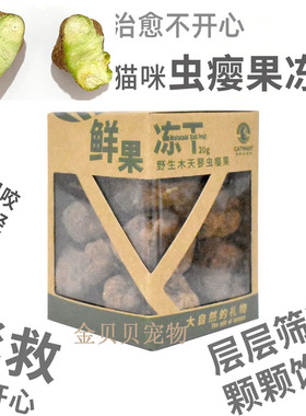 猫咪旺农场A级木天蓼虫瘿果鲜果FD冻干猫咪开心果真空冷冻干燥新