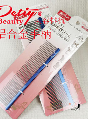 petiy宝丽铝合金直排宠物梳子