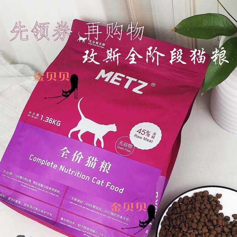 送礼物 玫斯metz/无谷鲜肉全阶段猫粮/成猫粮/幼猫粮3磅1.36kg