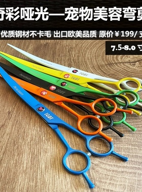 toby宠物剪刀狗狗修毛剪子双向翘剪弯剪锋利耐用弧度剪泰迪比熊