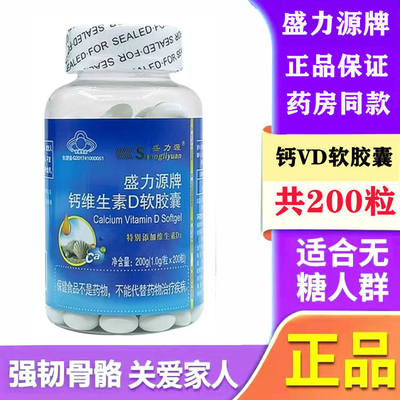 盛力源牌钙维生素D软胶囊