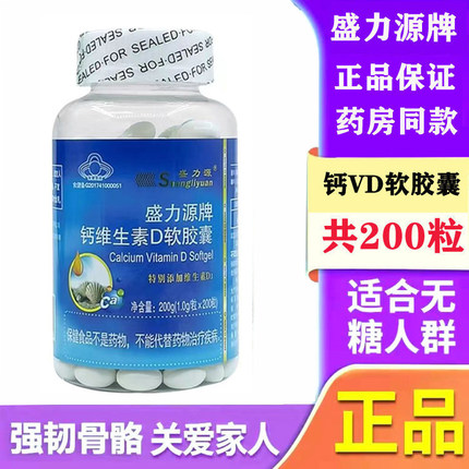 【官方正品】盛力源牌钙维生素D软胶囊200粒中老年补钙成人钙