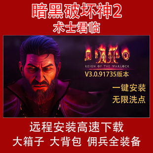 暗黑2重置板3.0.9术士君临大箱子大背包送存档修改器电脑单机游戏