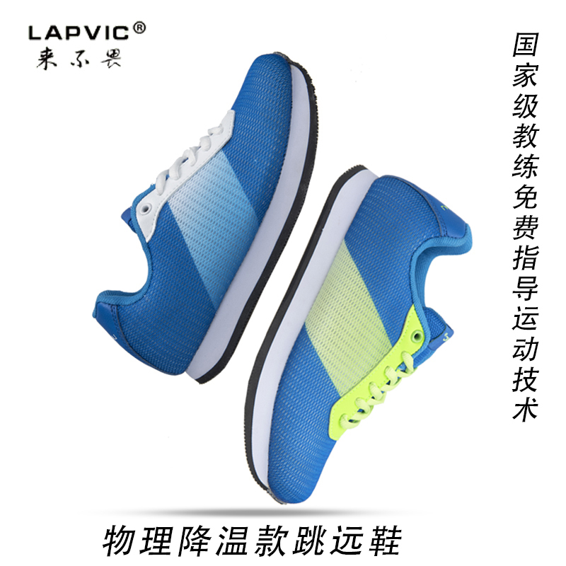 体测鞋跳远鞋防滑lapvic来不畏