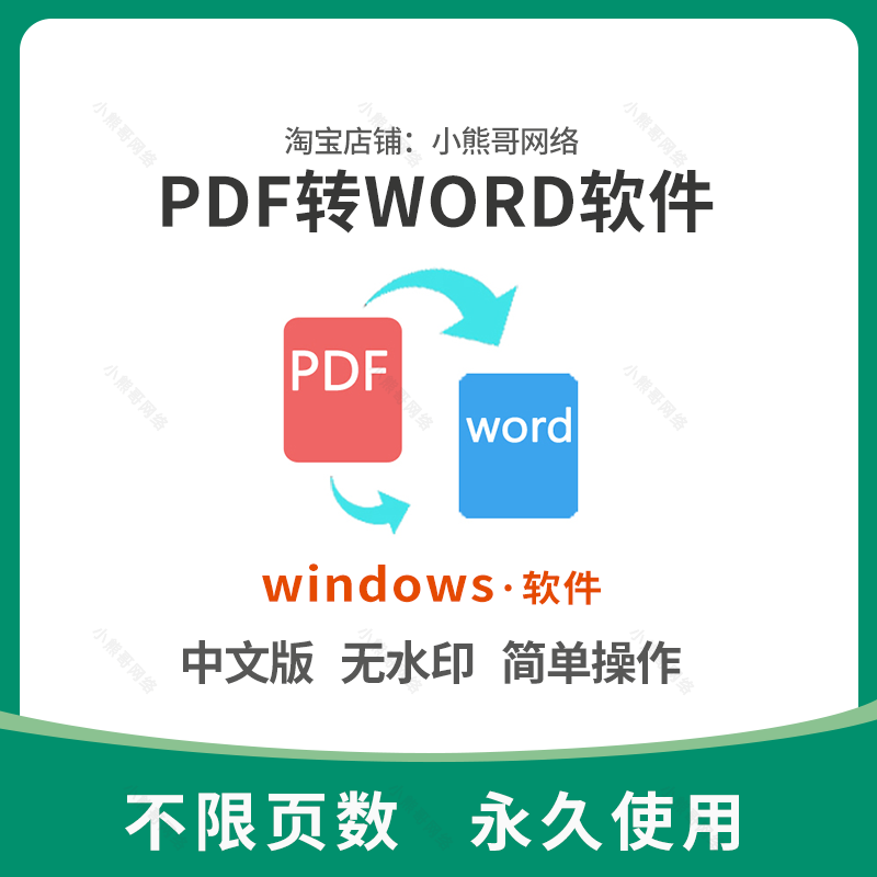 pdf转word软件pdf编辑器修改pdf转文档/图片转成除去水印转换器