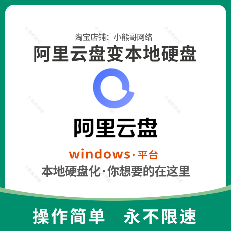 阿里网盘云盘变本地硬盘阿里网盘个人存储云盘支持windws软件工具 商务/设计服务 设计素材/源文件 原图主图