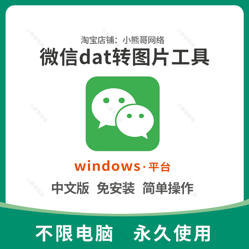 PC电脑版微信dat批量转jpg图片格式wechat解码提取还原转换器工具