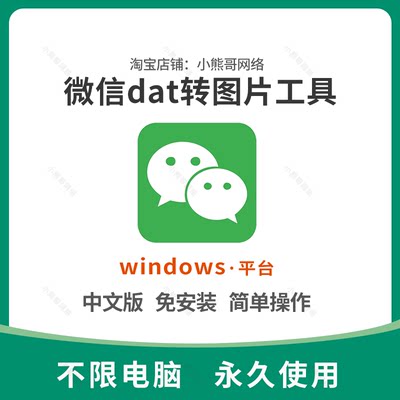 PC电脑版微信dat批量转jpg图片格式wechat解码提取还原转换器工具