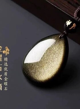 爆款金耀石天然黑曜石水滴吊坠正品金曜石挂坠男女款补水平安喜乐