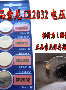正品索尼（SONY）CR2032 纽扣电池 3V手表计算器电脑主板用电池