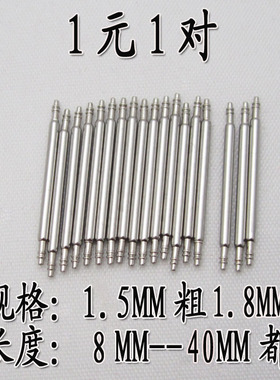 手表配件1.5 1.8粗表带耳针轴 表轴表柱插销不锈钢生耳弹簧杆8-40