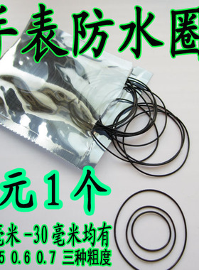 手表配件手表防水圈 底盖密封圈 手表通用前后盖防水胶圈一元一个