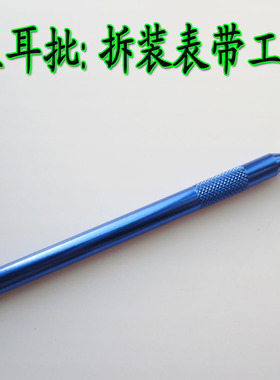 生耳杆叉 安装表带 优质铝合金 单头生耳批  生耳杆 换表带工具