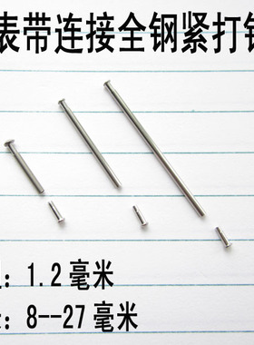 手表带配件 表耳杆全钢表带固定生耳杆 铆钉表栓 紧打钉打紧钉