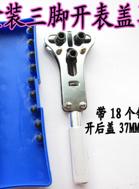 三爪开表后盖工具 三脚开表盖器 开手表底盖开起修表工具