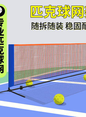 匹克球网便携式支架pickleball移动式户外室外家用简易收纳皮克球