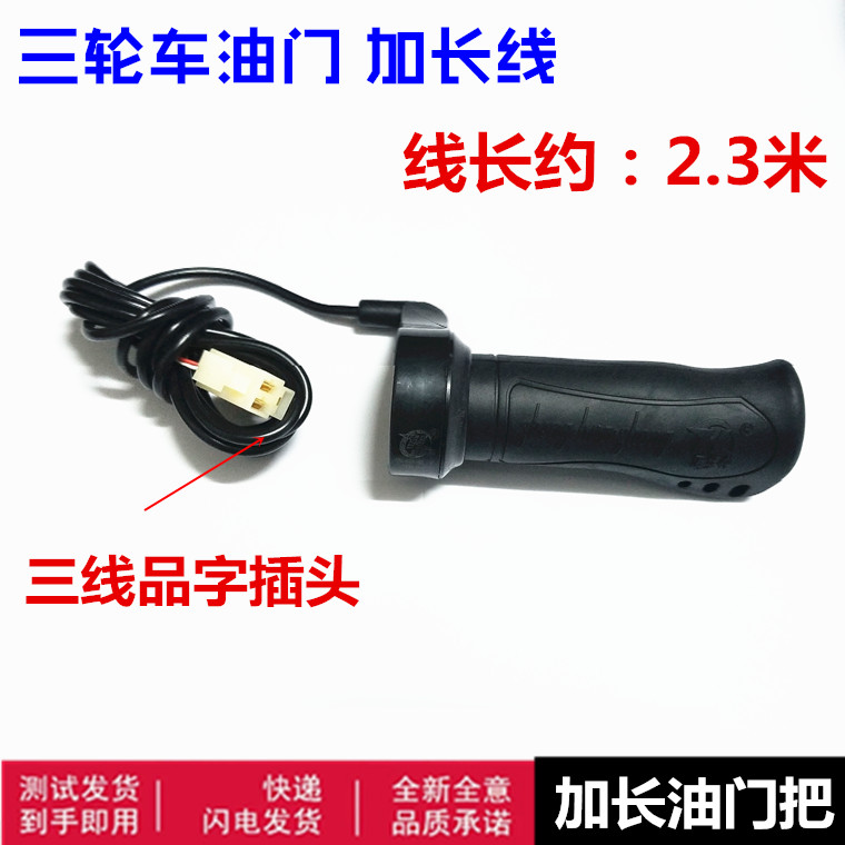 三轮车加长3线转把加速器油门 电动水电瓶改装 工程车加油把长线
