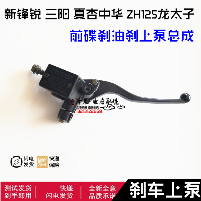 新锋锐三阳夏杏中华ZH125龙太子摩托车刹车前碟刹泵油刹上泵总成