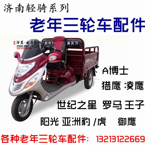 三轮车大阳济南轻骑摩托车配件