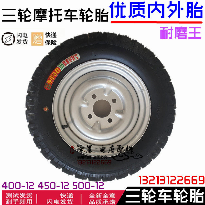 宗申福田三轮车拖车轮子钢圈内外轮胎400-12 450-12 500-12轮子图片
