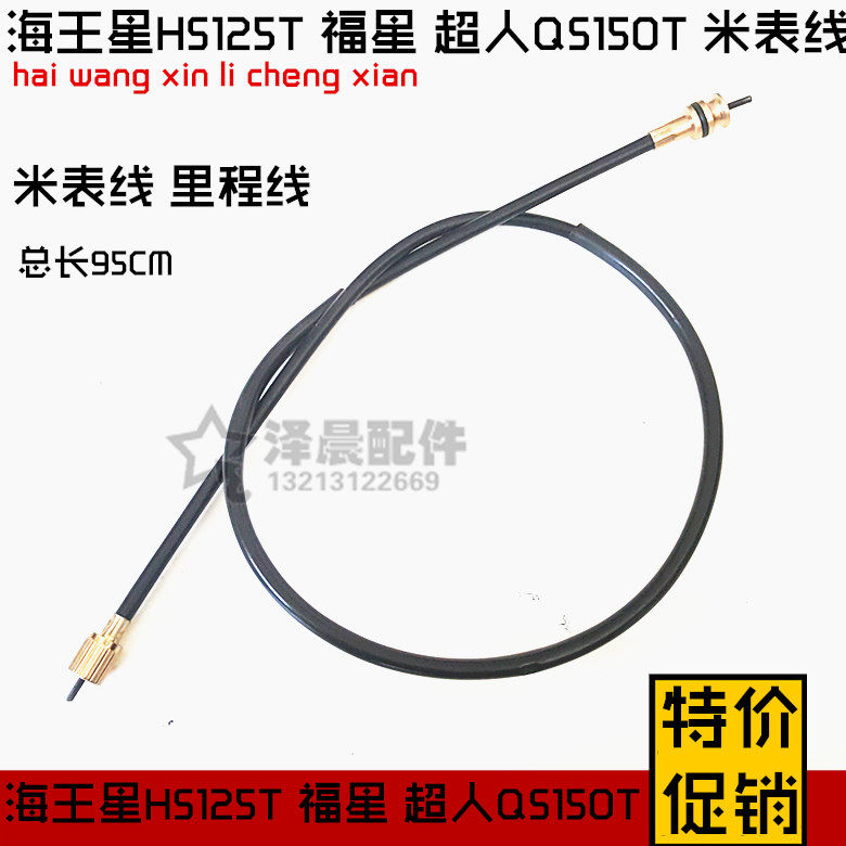 特价摩托车配件 海王星HS125T 福星 超人QS150T咪表线 仪表里程线