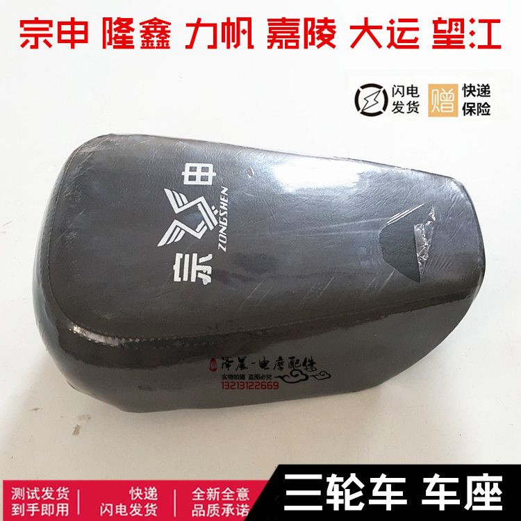 宗申隆鑫力帆嘉陵大运望江三轮摩托车配件150175200车座子鞍坐垫
