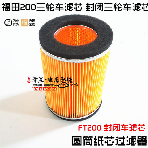 福田200三轮车滤芯 封闭三轮车滤芯 圆筒纸芯过滤器滤清器 滤芯