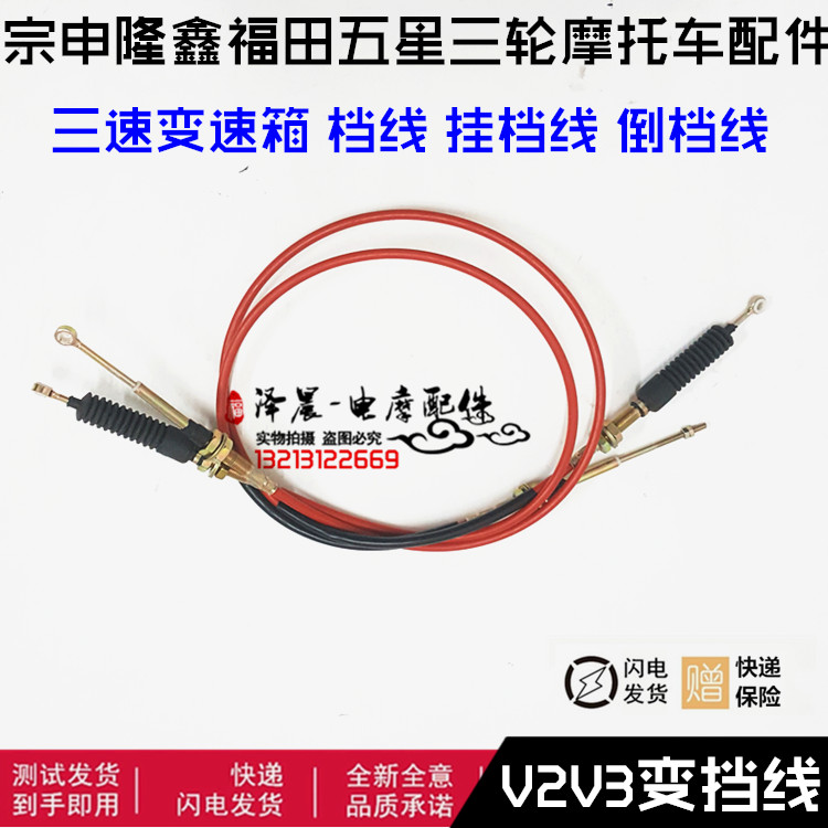 宗申隆鑫福田五星三轮摩托车配件改装三速变速箱档线挂档线倒档线