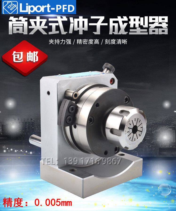 力邦PFDER32筒夹冲子成型器