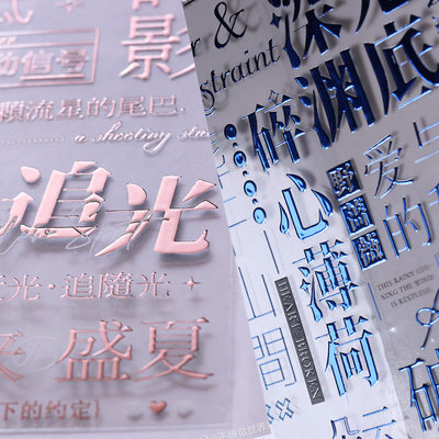 不睡觉夜野星山文字pet胶带分装