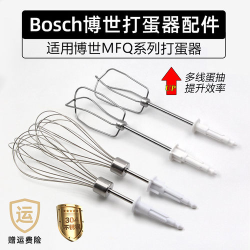Bosch/博世 电动打蛋器配件不锈钢12线棒打蛋头 MFQ4020/440通用