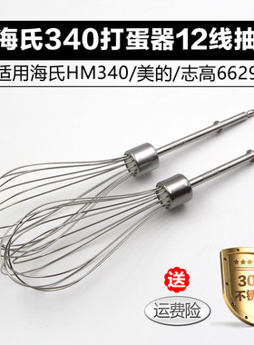 海氏HM340/美的105 电动打蛋器配件12线打蛋头 蛋抽不锈钢搅拌棒