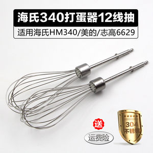 海氏HM340/美的105 电动打蛋器配件12线打蛋头 蛋抽不锈钢搅拌棒