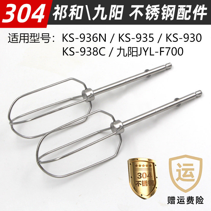 祁和KS930/935/936N九阳JYL700打蛋器配件12线打蛋头四线棒搅拌棒