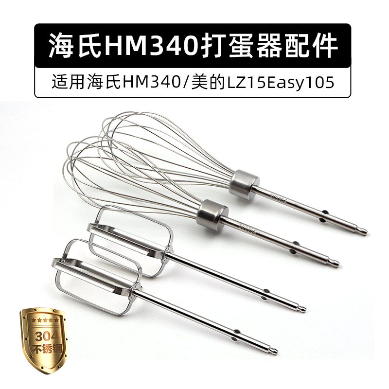 海氏HM340/美的105 电动打蛋器配件12线打蛋头 蛋抽不锈钢搅拌棒 - 304不锈钢丨打蛋棒丨搅拌棒丨种类齐全出品
