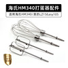 海氏HM340/美的105 电动打蛋器配件12线打蛋头 蛋抽不锈钢搅拌棒
