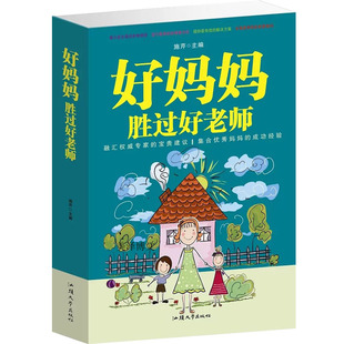 儿童教育如何教育孩子 畅销书 书 学前教育书籍 好父母不吼不叫好好做父母 教育孩子书籍 儿童家庭教育书籍 好妈妈胜过好老师正版