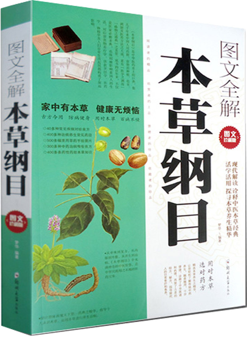 3图文全解本草纲目 李时珍中医书籍 本草纲目全本图典中医基础理论中医书籍大全 处方 配方 中药医学类 中医药养生保健 千金方 书籍
