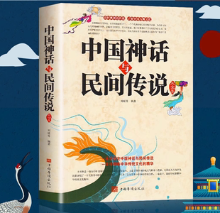 中国神话故事成人民间故事传说全套故事民间故事大全集老书 神秘 中国神话故事新版 中国神话与民间故事大全集 民间故事选集畅销