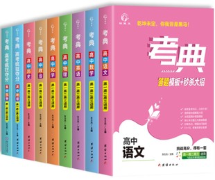 3适用备考知识核心考点整基础提升考前抢分复习重难疑点知识积累 秒杀 高中1 大招高中全科通用版 2021新版 高中高考全科考典答题模型