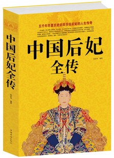 一部中国历代皇后后妃生平事迹经典 历史 汇集了五十多个王朝四百多位后妃 中国后宫佳丽故事 中国后妃传畅销书 传记 中国后妃全传