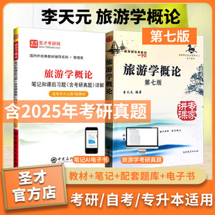 旅游学概论李天元第七版7版教材笔记和课后习题含2025年考研真题配题库章节题库旅游管理专业专升本自考考研资料圣才备考2027