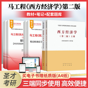 笔记题库习题集考研教材官方正版 西方经济学第二版 上下册马工程高等教育出版 社马克思主义理论研究和建设工程重点教材圣才第2版